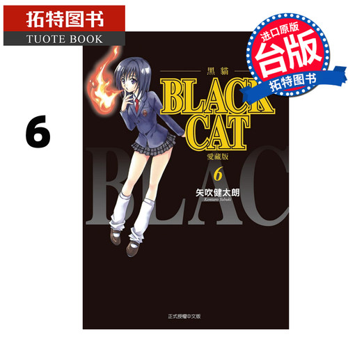 现货 漫画书 BLACK CAT 黑猫 爱藏版 6 矢吹健太朗 东立 台版漫画 进口原版书 【拓特原版】