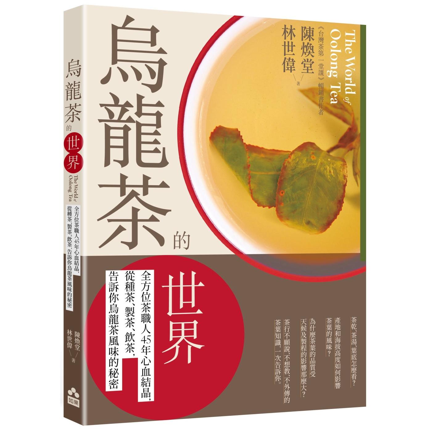 预售 乌龙茶的世界:全方位茶职人45年心血结晶,从种茶、制茶、饮茶,告诉你乌龙茶风味的秘密 如果出版社 陈焕堂