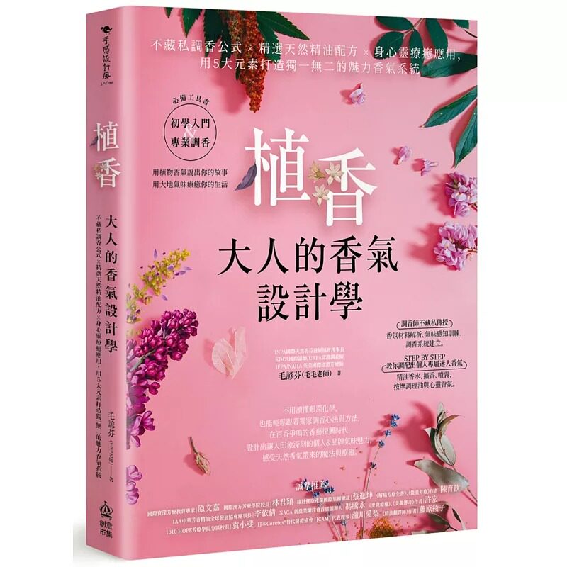 预售 植香?大人的香气设计学：不藏私调香公式 x 精选天然精油配方 x 身心灵疗愈应用，用5大元素打造独一无二的魅 PCuSER电脑人文