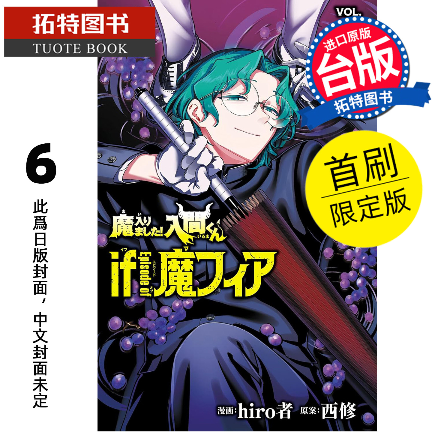 预售 漫画书 入间同学入魔了！ if Episode of 魔手党 6 首刷限定版 hiro者 西修 东立 台版漫画 进口原版书 未出版【拓特原版】 - 实物图