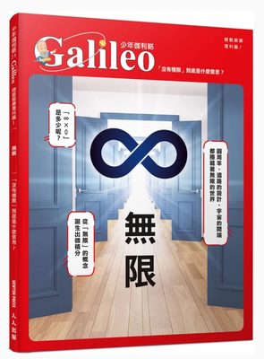 预售 日本Newton Press 无限：「没有极限」到底是什么意思？ 少年伽利略31 人人出版