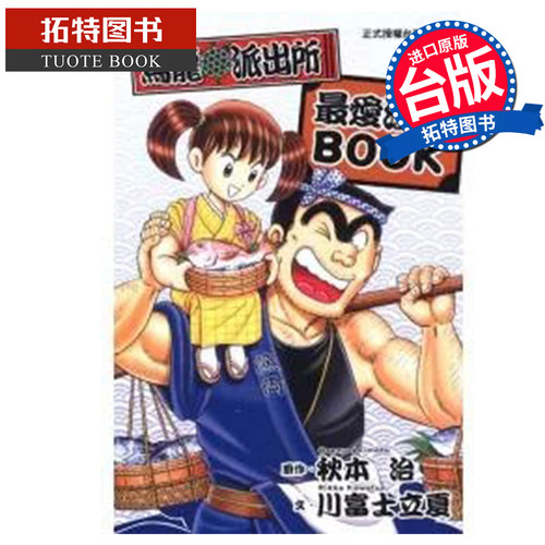 现货 漫画书 乌龙派出所最爱江户BOOK 秋本治 川富士立夏 东立 台版漫画 进口原版书 【拓特原版】