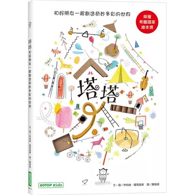 预售 塔塔：和好朋友一起创造奇妙多彩的世界 碁峰 伊莉丝．萨玛提斯