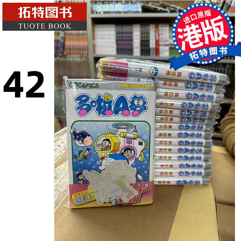 在途漫画书哆啦A梦 42 50周年纪念版藤子F不二雄多啦A梦文化传信港版漫画香港原版【拓特原版】-封面