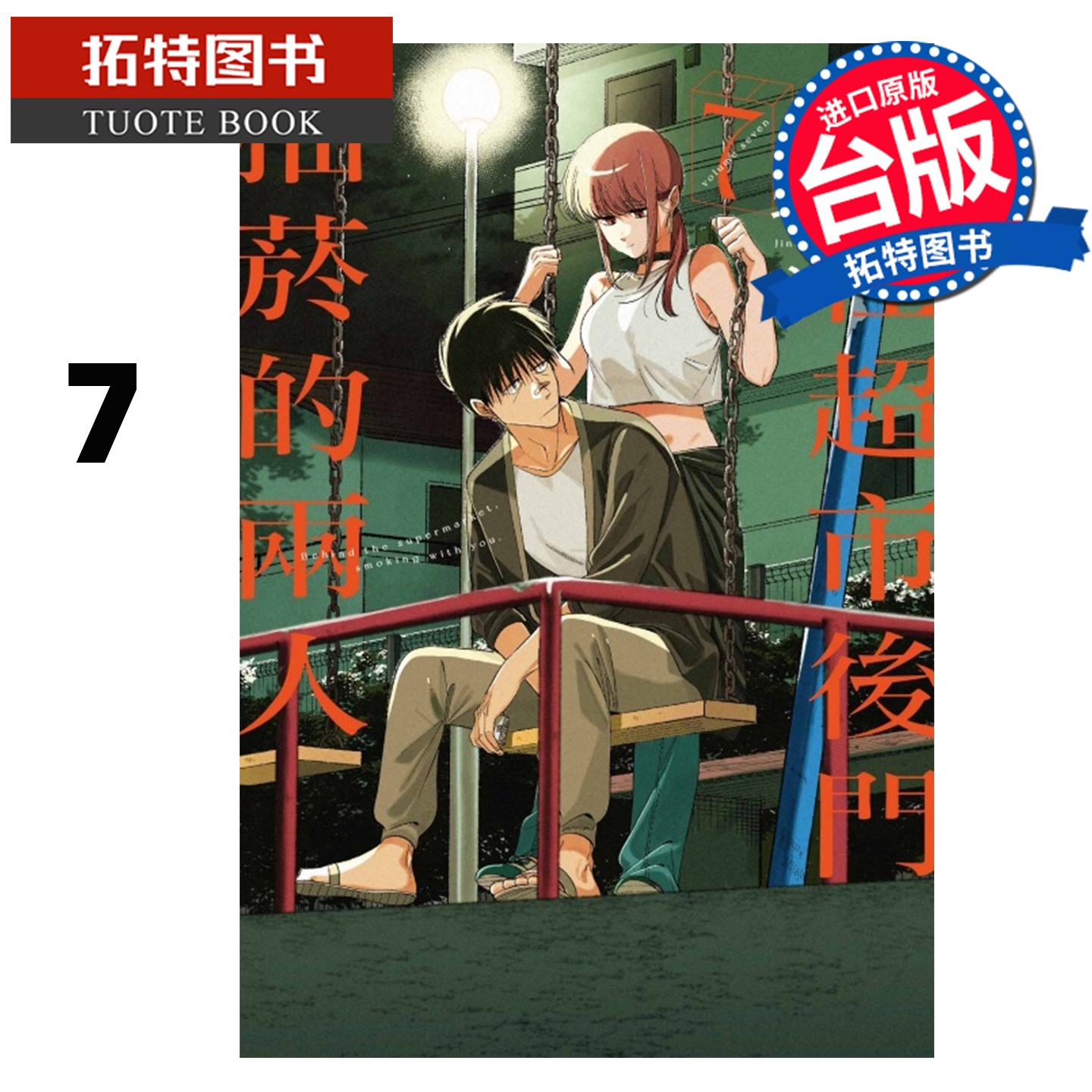 预售 漫画书 躲在超市后门抽烟的两人 7   地主 东立 台版漫画 进口原版书 【拓特原版】 未出版1月