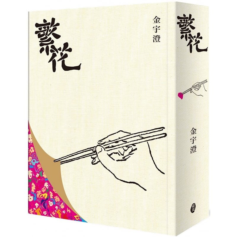 现货 繁花【作者亲签版】 限量钤印本 全新修订布面精装典藏 金宇澄 东美出版事业有限公司 繁花亲签版 文学 小说 王家卫 胡歌