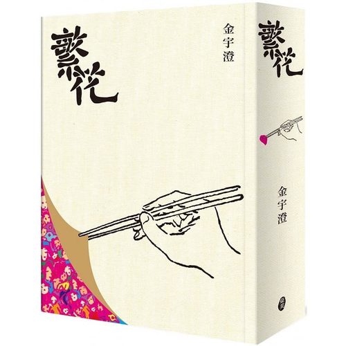 现货 繁花【作者亲签版】 钤印本 全新修订布面精装典藏 金宇澄 东美出版事业有限公司 繁花亲签版 文学 小说 王家卫 胡歌##
