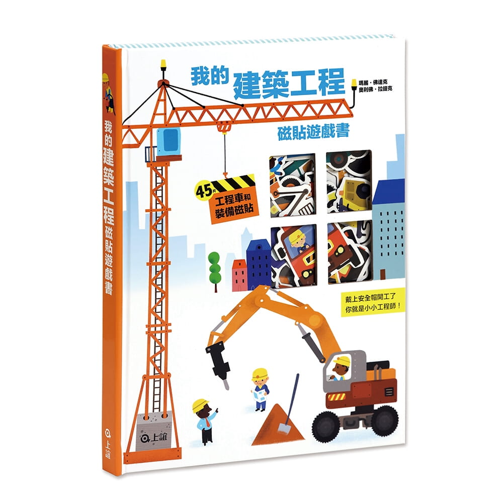 预售 玛丽-佛达克 我的建筑工程磁贴游戏书 上谊文化公司