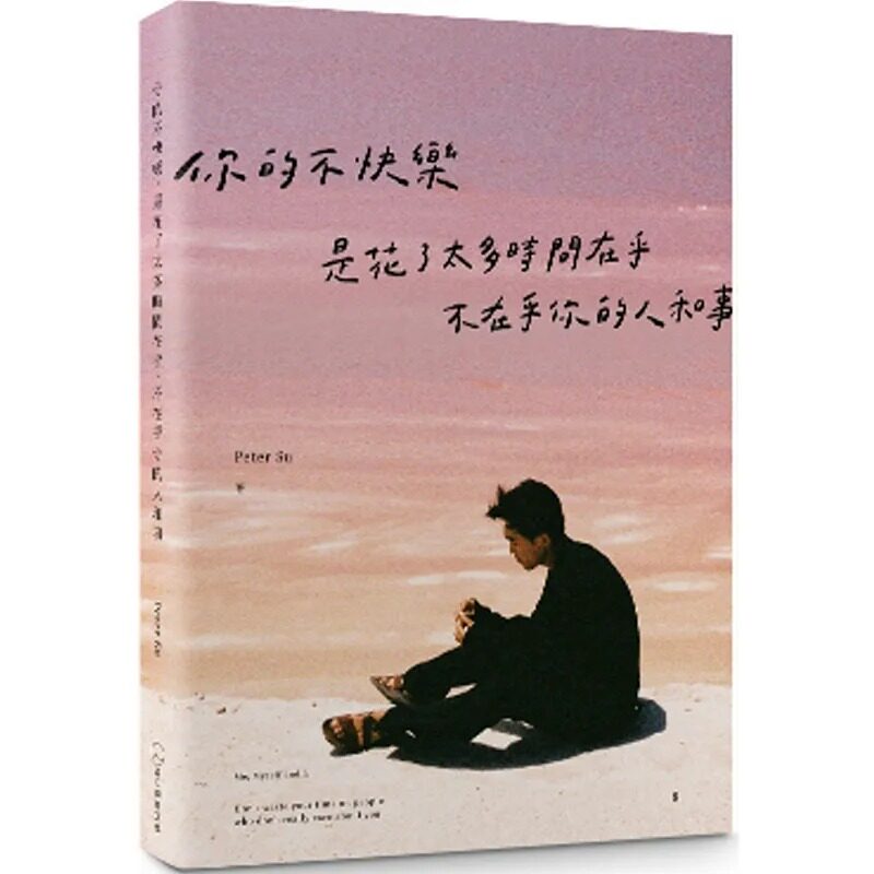 现货 台版 你的不快乐 是花了太多时间在乎 不在乎你的人和事 (粉红湖书封版)是日创意文化 Peter Su 青春成长故事心理励志书籍