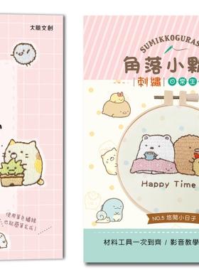 预售 简单又疗愈！角落小伙伴の可爱刺绣日常 ：原寸绣图x快速上手x生活小物，绣出自己专属的角落小伙伴！ 大风文创 BOUTIQ