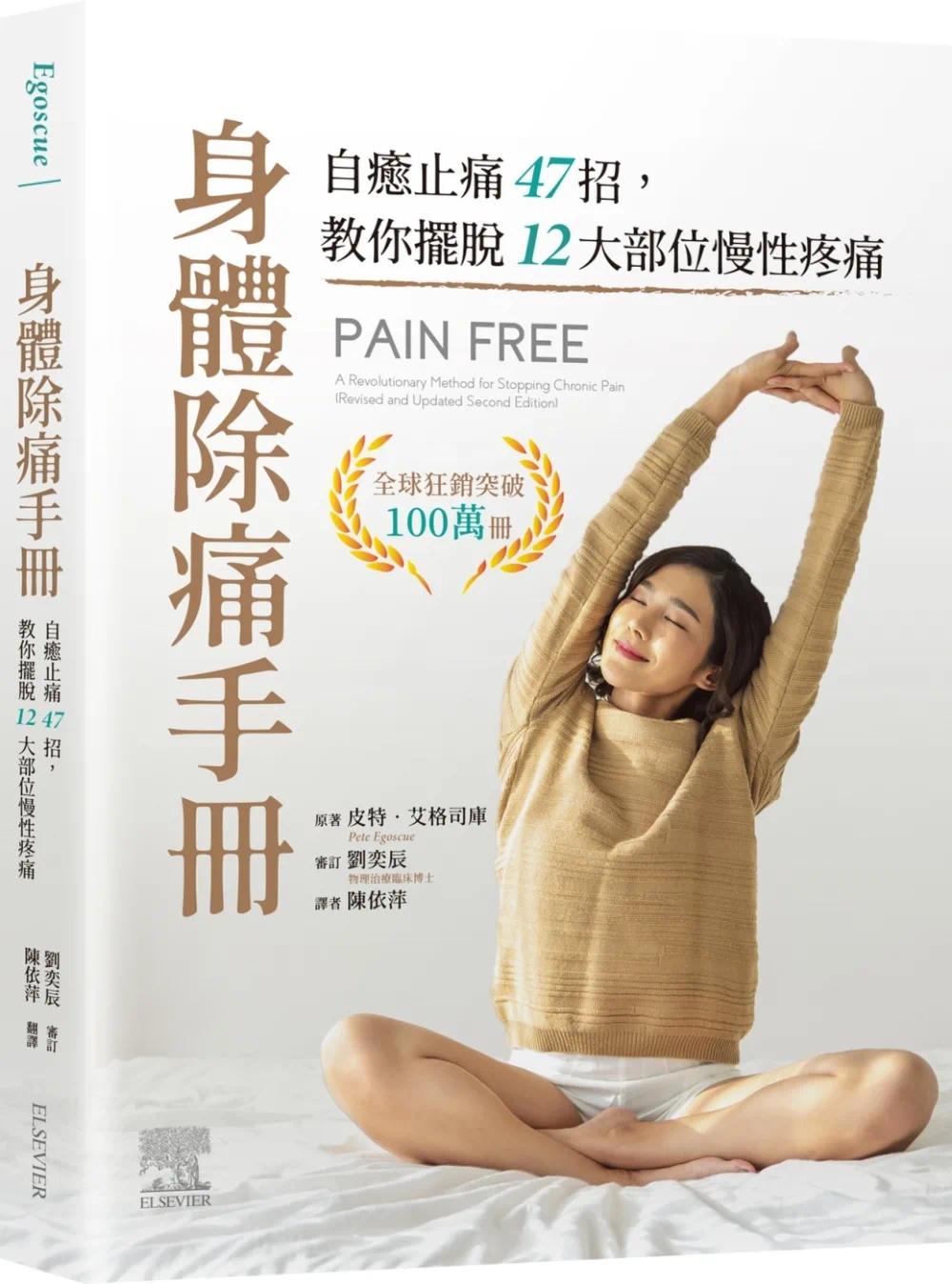 现货 身体除痛手册:自愈止痛47招,教你摆脱12大部位慢性疼痛 中国台湾爱思唯尔 皮特.艾格司库