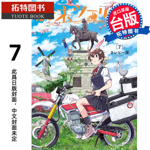 预售 漫画书  末世二轮之旅 7 角川 台版漫画 进口原版书【拓特原版】未出版11月
