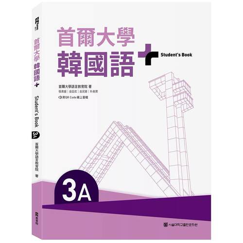 在途 首尔大学韩国语+3A（附文法与表现学习别册＆QR Code线上音档） EZ丛书馆 首尔大学语言教育院