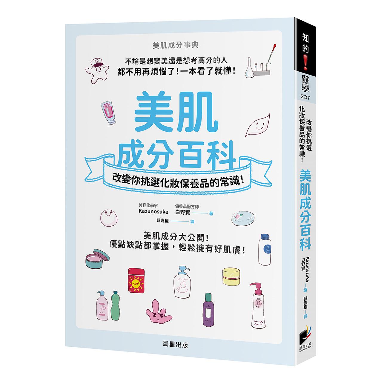 预售 美肌成分百科:改变你挑选化妆保养品的常识! 晨星 Kazunosuke