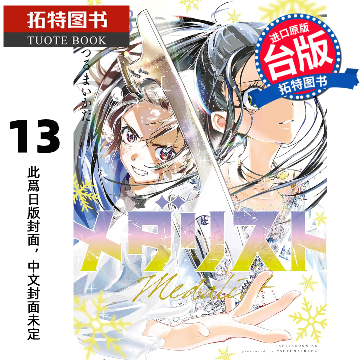 预售 漫画书 金牌得主 13 TSURUMAIKADA 东立 台版漫画 进口原版书 【拓特原版】 未出版