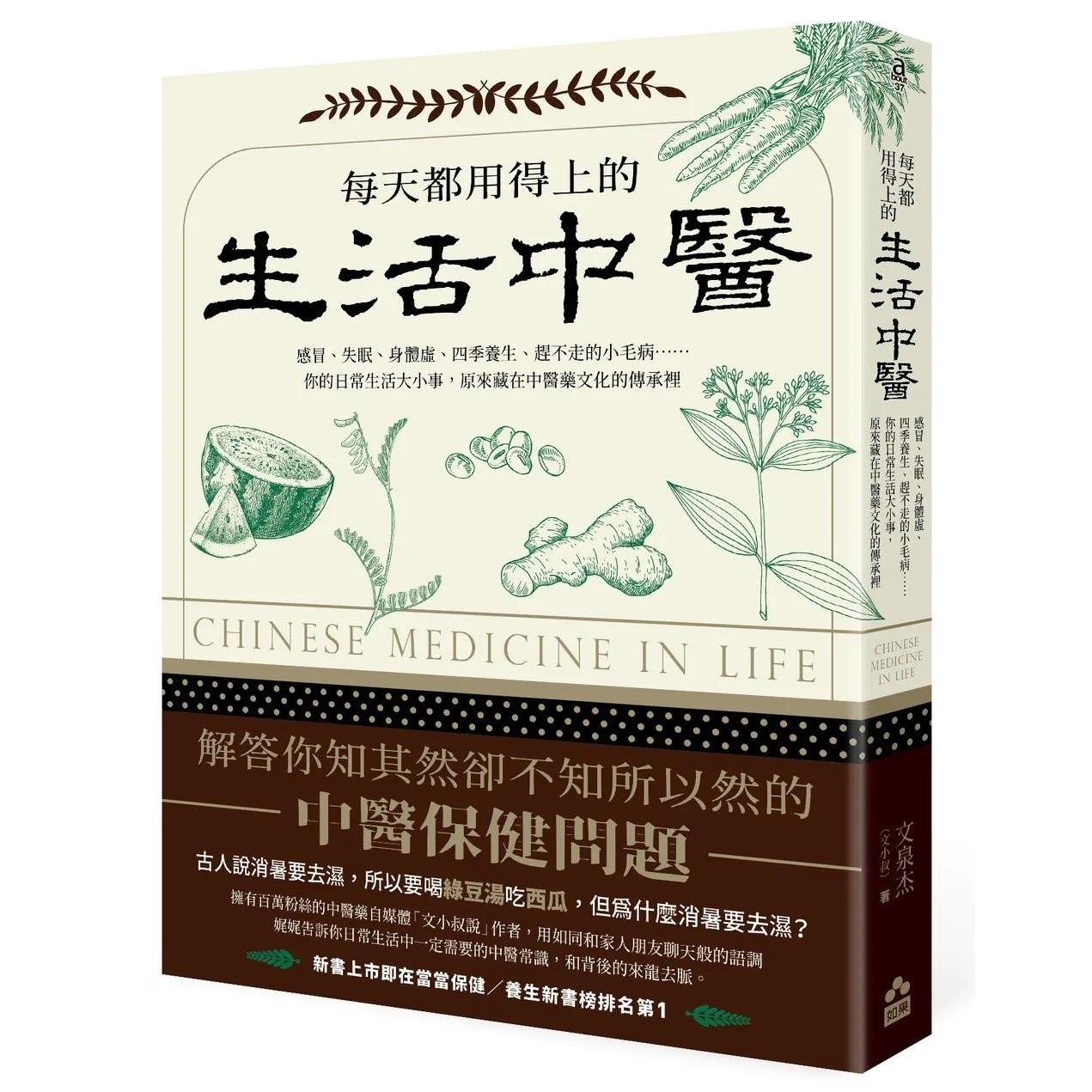 预售 每天都用得上的生活中医:感冒、失眠、身体虚、四季养生、赶不走的小毛病……你的日常生活大小事 如果出版社 文 港台原版