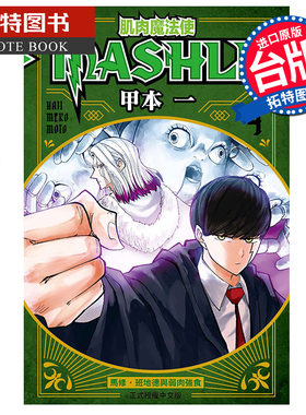 现货 肌肉魔法使-MASHLE-4 甲本一 东立 漫画书 进口原版书 【拓特原版】