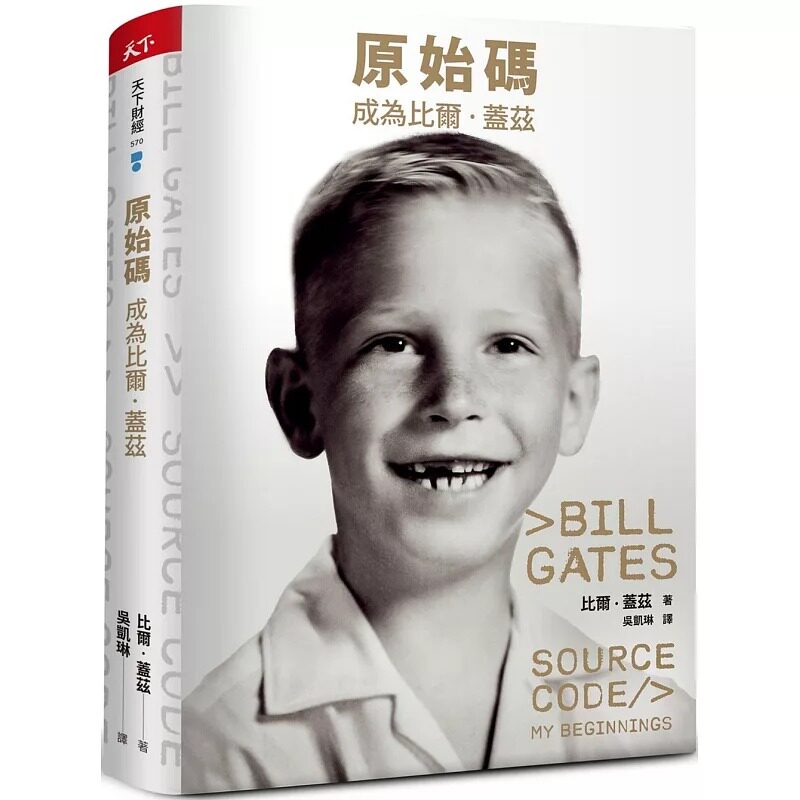 现货 原始码：成为比尔．盖兹 天下杂志 比尔．盖兹