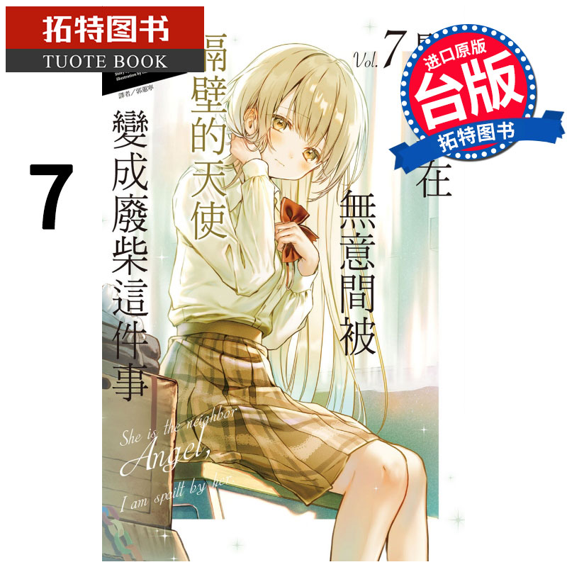 现货 关于我在无意间被隔壁的天使变成废柴这件事 7 东立 轻小说 进口原版书 【拓特原版】