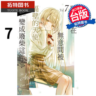 現(xiàn)貨 輕小說 拓特原版 東立 書 天使變成廢柴這件事 關于我在無意間被隔壁 進口原版