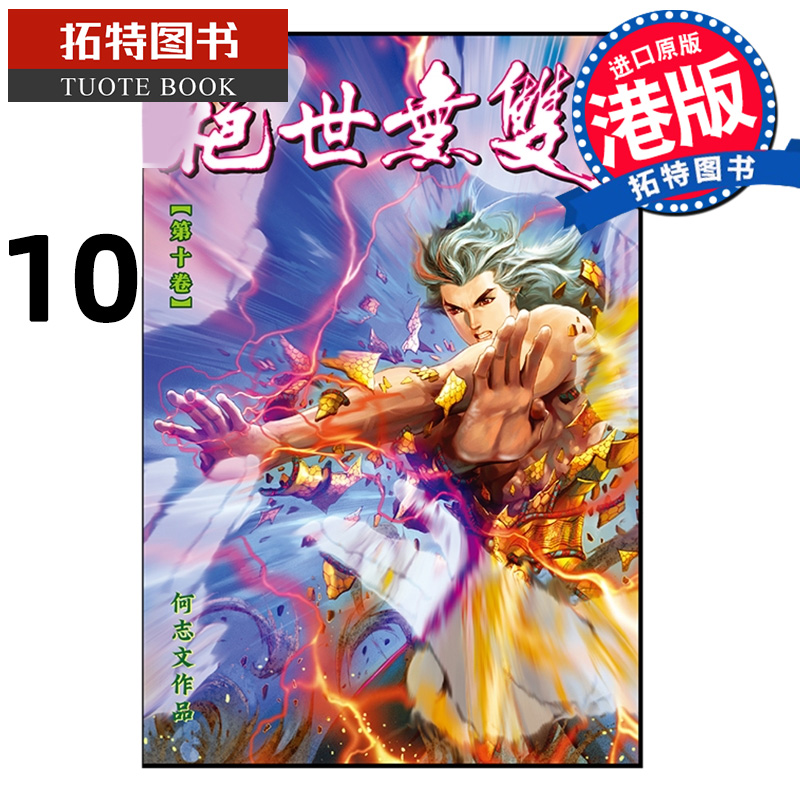 在途 漫画书 绝世无双 珍藏本 10 普通版 何志文 世纪少年创作出版 港版漫画 香港原版 进口原版书 【拓特原版】
