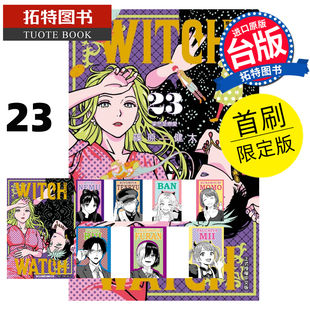 预售 漫画书 WITCH WATCH 魔女守护者 23 首刷限定版 篠原健太 东立 台版漫画 进口原版书 【拓特原版】 未出版2月