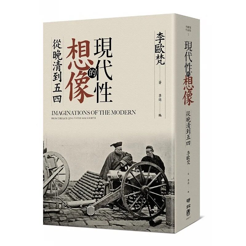 现货 李欧梵作者亲签版 现代性的想象 从晚清到五四 现代性的想像 精装版 港台原版 联经属于什么档次？