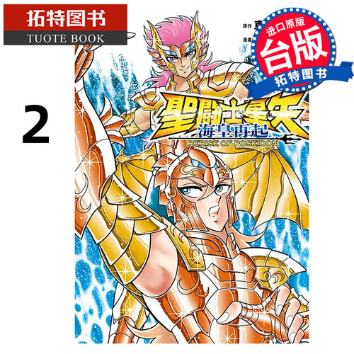 现货 漫画书 圣斗士星矢 海皇再起 RERISE OF POSEIDON 2 车田正美 须田纲鉴 青文 台版漫画 进口原版书 【拓特原版】