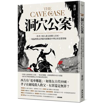 预售 洞穴公案：一件孝子杀人救父的骇人奇案，一场伦理与法律冲突两难的中华法系思想实验 麦田 秦涛