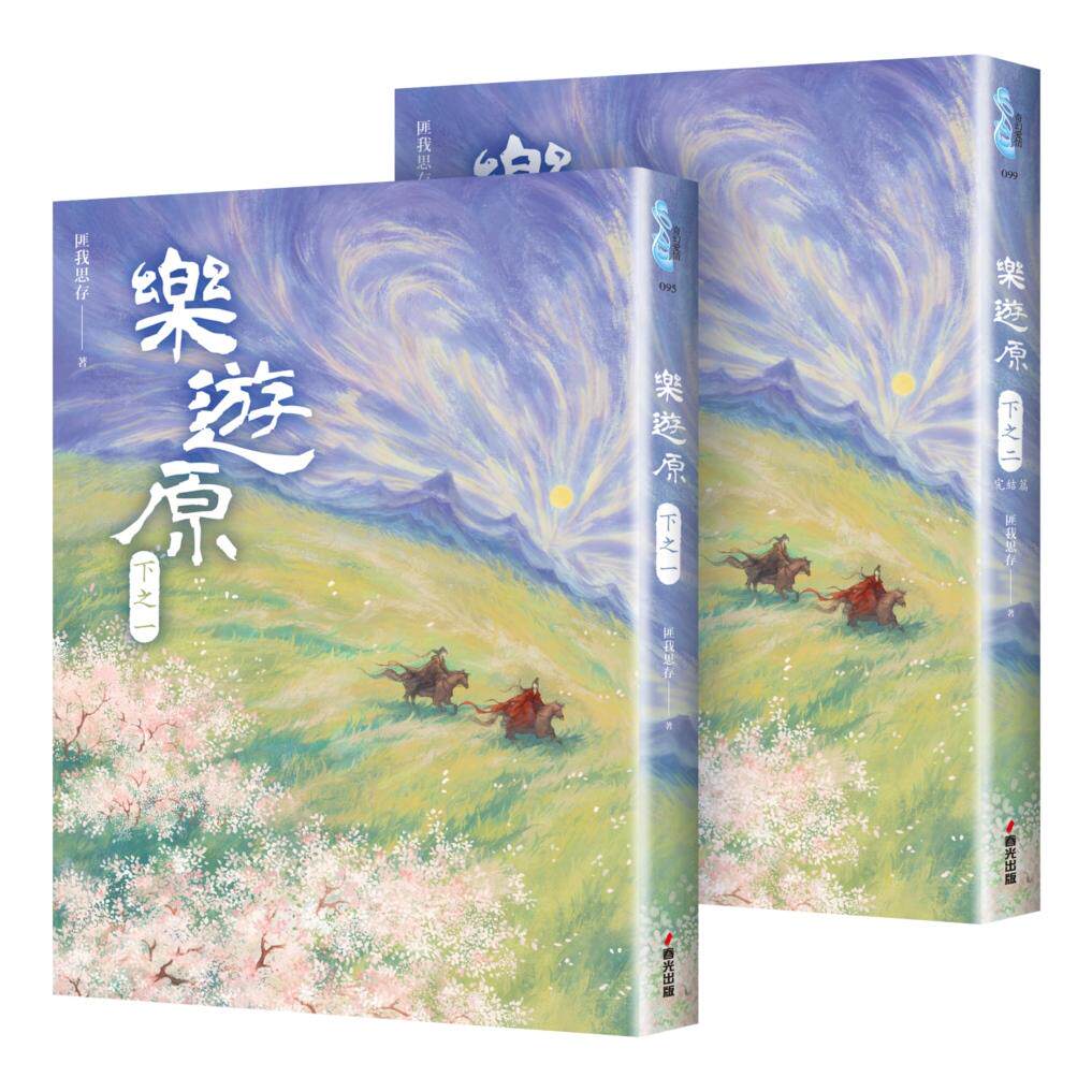 预售 乐游原.下(共2册,完结篇)(古装大剧《乐游原》原著小说,许凯、景甜领衔主演) 春光 匪我思存