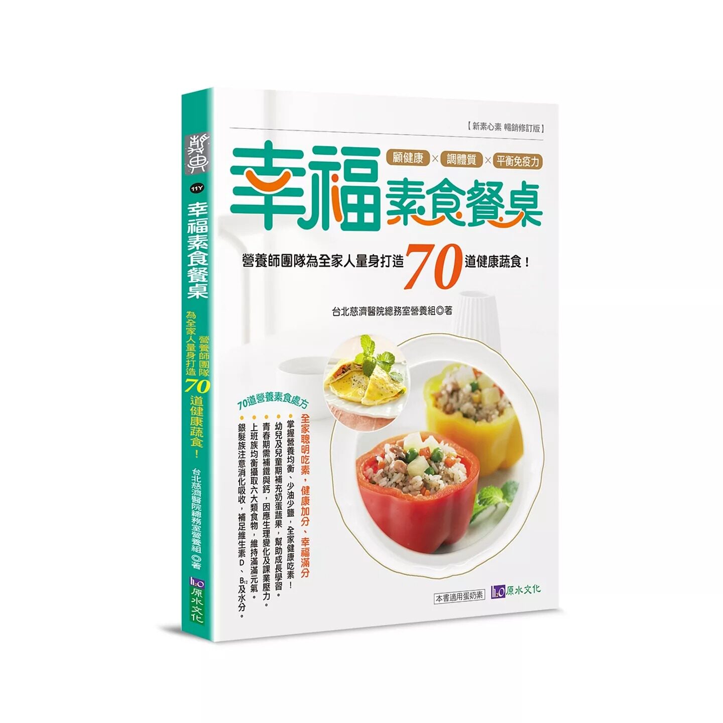 预售 幸福素食餐桌：营养师团队为全家人量身打造70道健康蔬食！ 原水 台北慈济医院总务室营