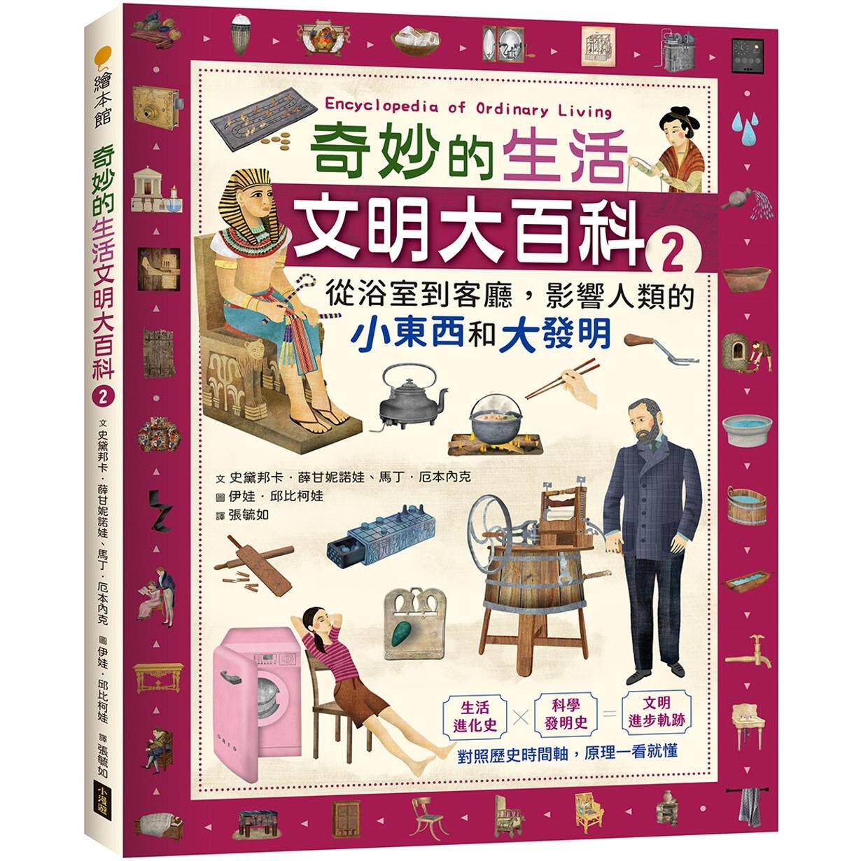 预售 奇妙的生活文明大百科2：从浴室到客厅，影响人类的小东西和大发明 小漫游文化 史黛邦卡．薛甘妮诺娃