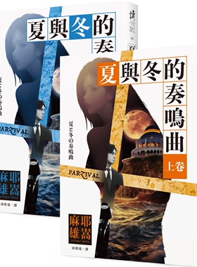 现货 夏与冬的奏鸣曲(上卷)(下卷） 瑞升 麻耶雄嵩