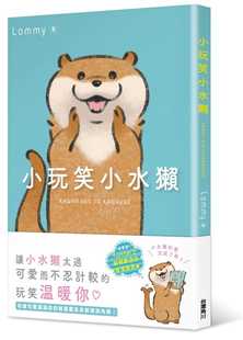 小水獭 预售 爱说笑 进口书 生活风格 原版 Lommy 中国台湾角川