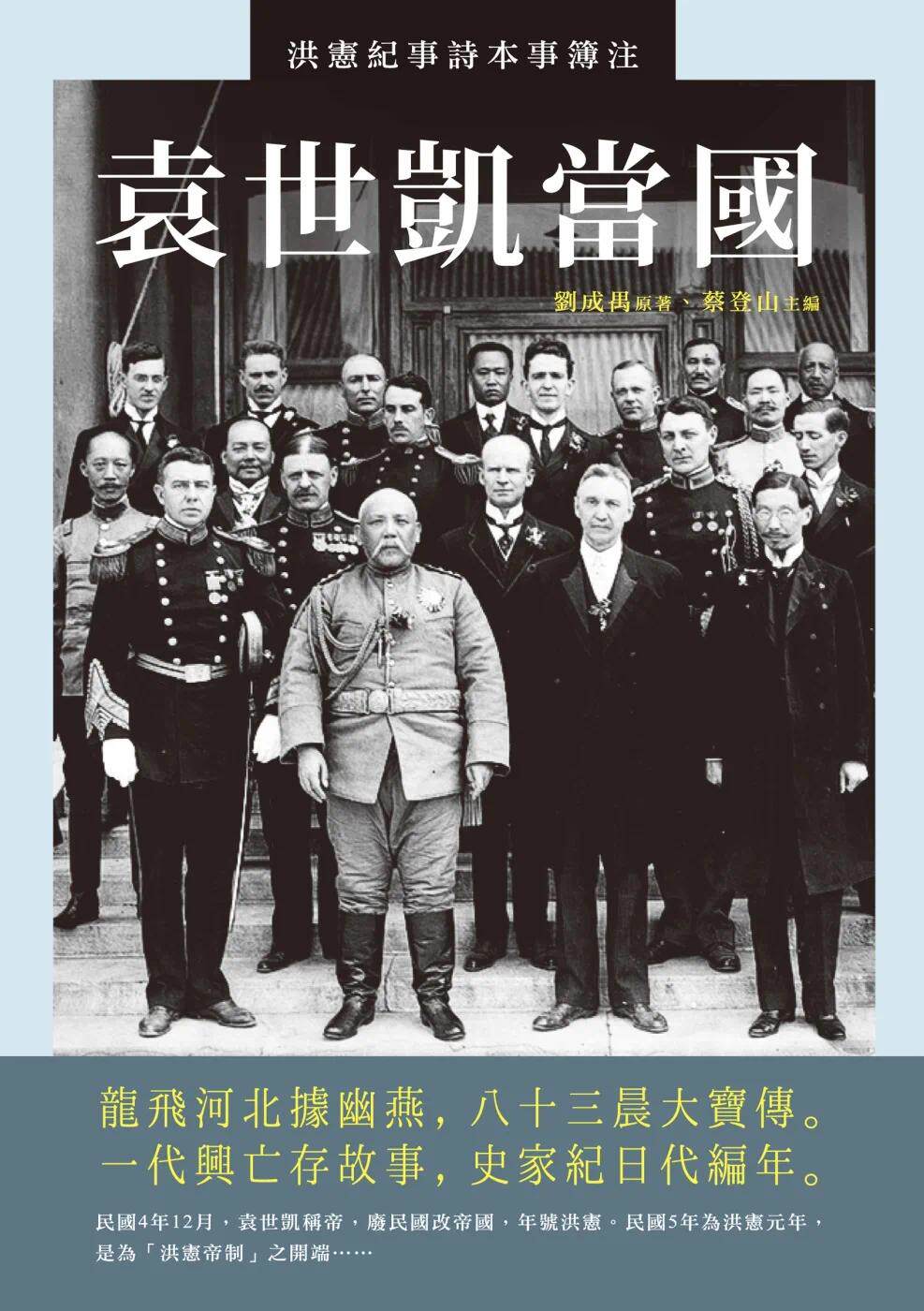 在途 袁世凯当国 洪宪纪事诗本事簿注 港台原版 刘成禺 蔡登山 新锐文创