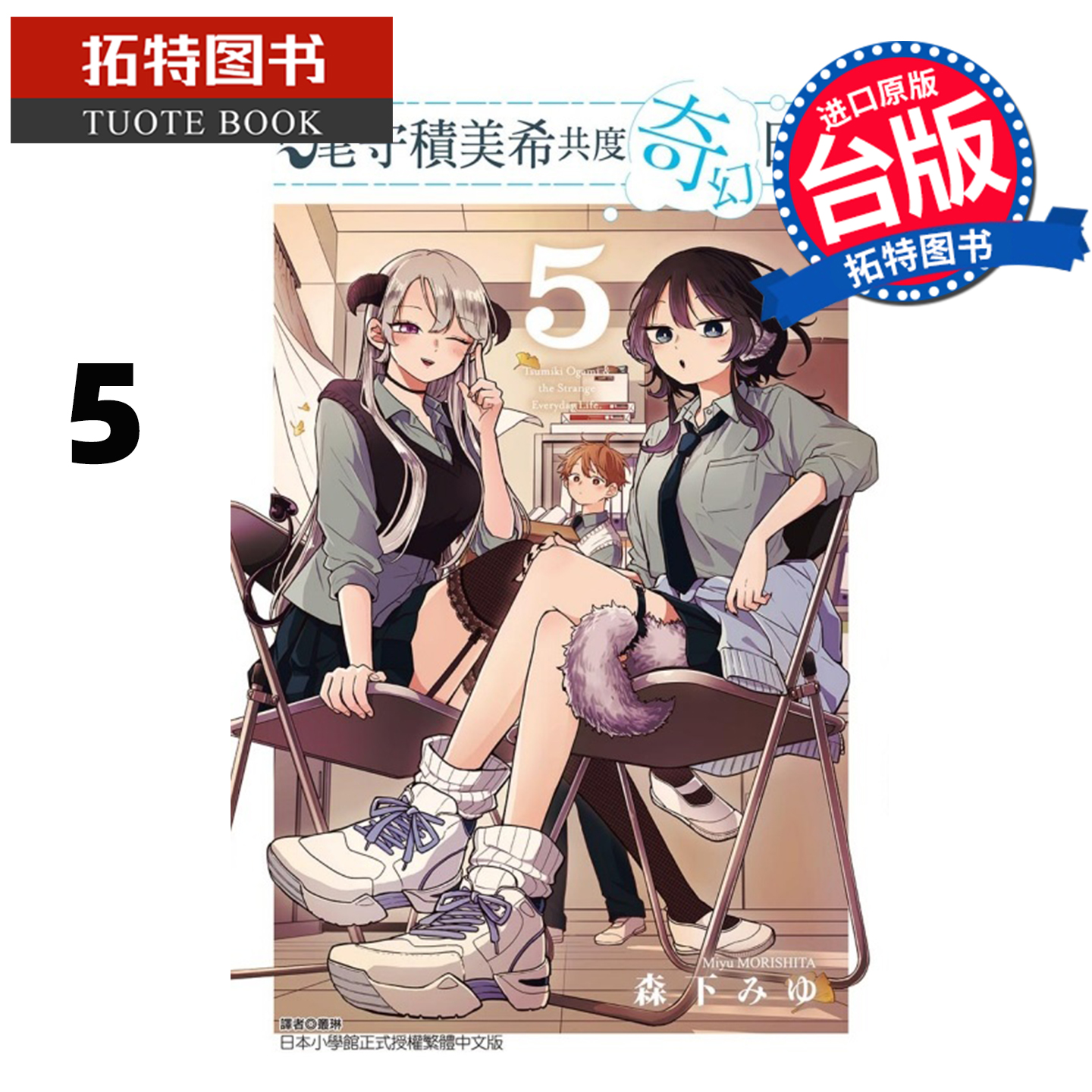 预售 漫画书 和尾守积美希共度奇幻日常 5 东立 台版漫画 进口原版书 【拓特原版】 未出版10月