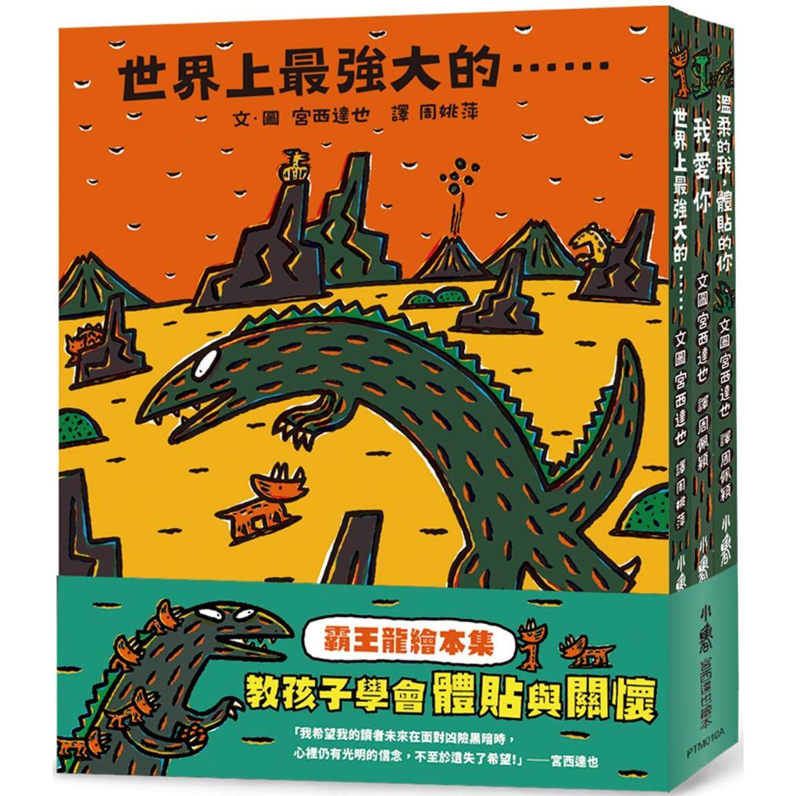 预售 霸王龙绘本集：教孩子学会体贴与关怀 《世界上*强大的……》、《我爱你》、 《温柔的我，体贴的你》 小鲁文化 宫西达也