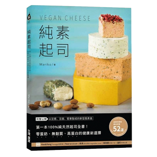 预售 Mariko纯素起司Vegan Cheese:*一本纯天然起司全书!零蛋奶、无麸质、高蛋白的健康新选择 原版进口书 饮食