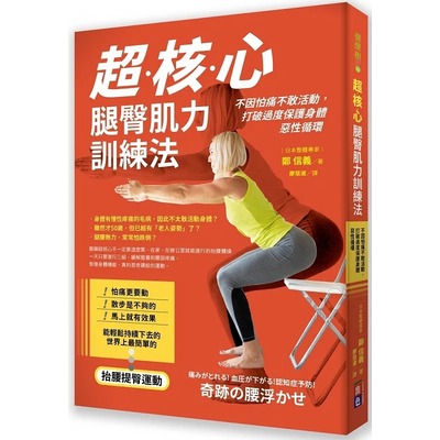 预售 郑信义 超核心腿臀肌力训练法：不因怕痛不敢活动，打破过度保护身体恶性循环 出色文化 生活风格