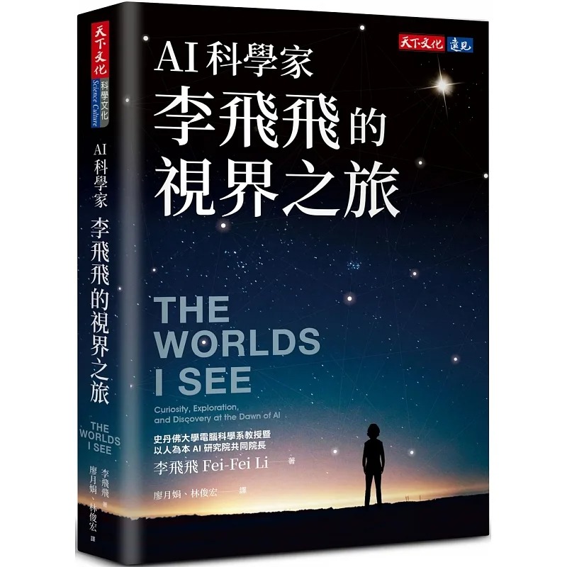 现货 AI科学家李飞飞的视界之旅 李飞飞  天下文化 The Worlds I See 我所看到的世界 繁体中文版 李飞飞 书籍/杂志/报纸 原版其它 原图主图