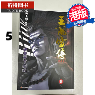珍藏本 黄玉郎 漫画书 王风雷传 书 现货 进口原版 普通版 龙虎门前传 港版 文化传信 拓特原版 漫画