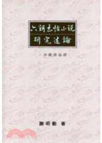 预售 谢明勋 六朝志怪小说研究述论：回顾与论释 里仁书局 原版进口书