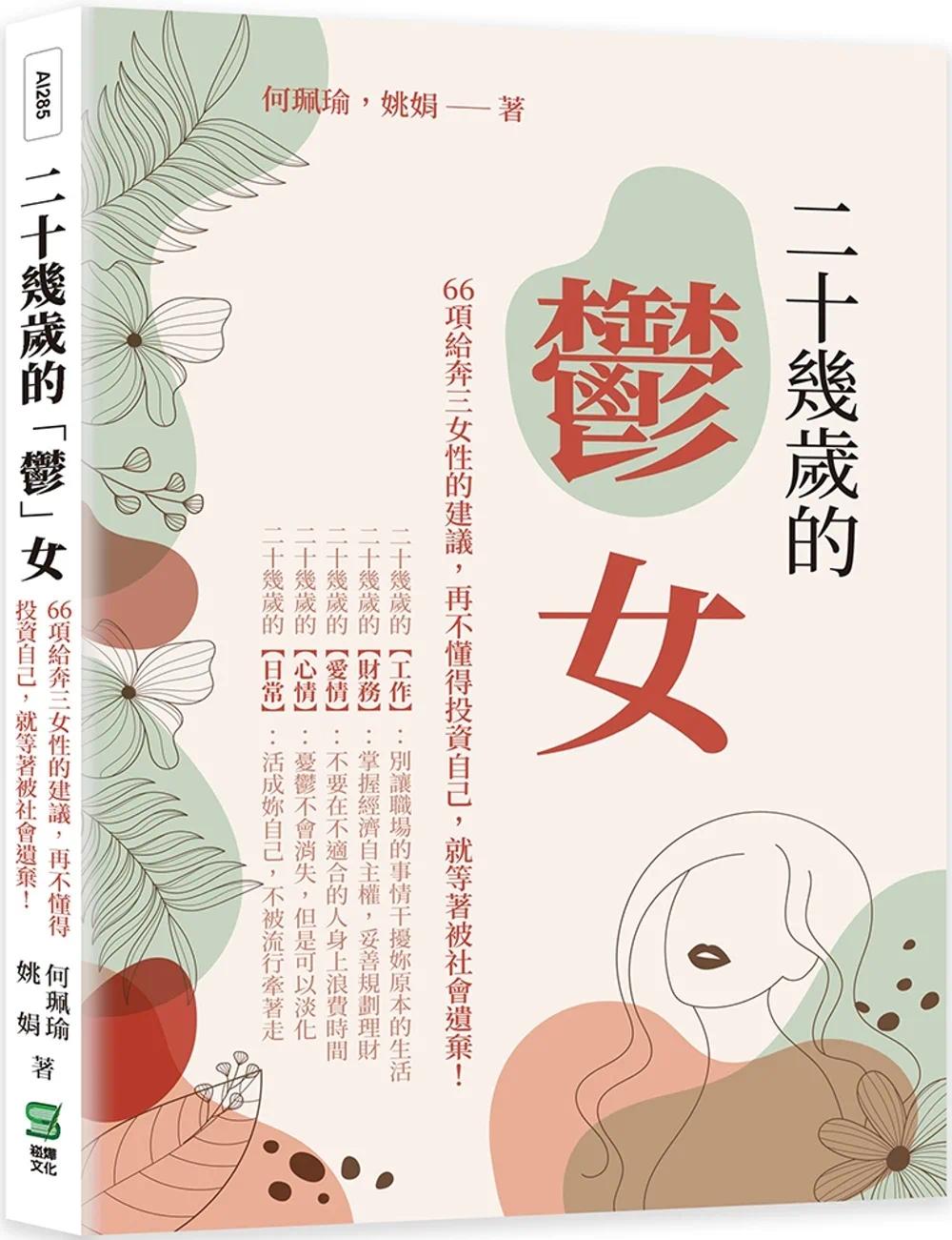 预售 何珮瑜 二十几岁的「郁」女：66项给奔三女性的建议，再不懂得投资自己，就等着被社会遗弃！ 崧烨文化