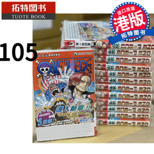 尾田荣一郎 天下出版 航海王 105 PIECE 进口原版 香港原版 预售 书 ONE 漫画书 港版 拓特原版 漫画