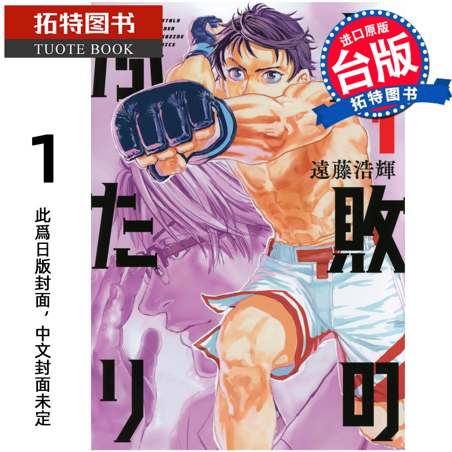预售 漫画书 格斗必胜搭档 1 远藤浩辉 角川 台版漫画 进口原版书 【拓特原版】 未出版1月