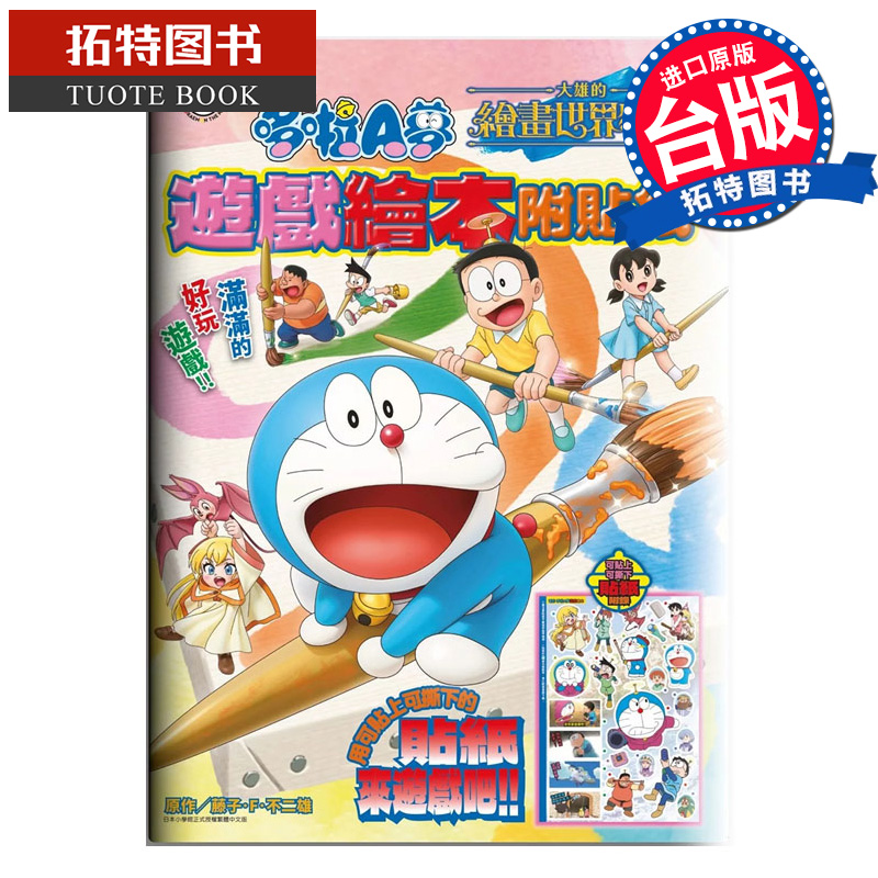 现货 图册 电影版哆啦A梦 大雄的绘画世界物语 游戏绘本附贴纸 藤‧子‧F不二雄 青文 台版漫画 进口原版书 【拓特原版】