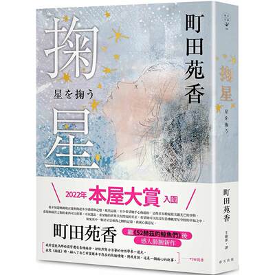 现货 掬星：入围2022年本屋大赏！町田苑香继《52赫兹的鲸鱼们》后感人肺腑新作 春天出版社 町田苑香