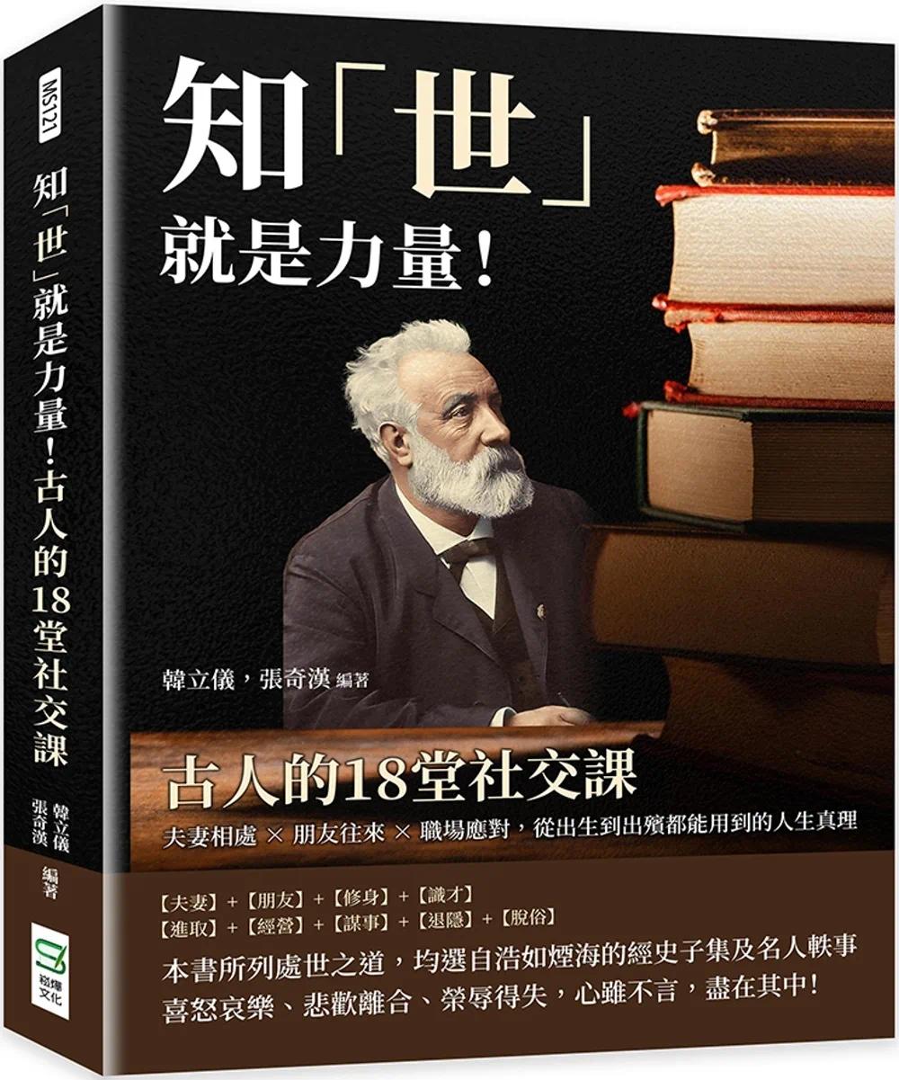 预售 韩立仪 知「世」就是力量！古人的18堂社交课：夫妻相处×朋友往来×职场应对，从出生到出殡都能用到的人生真理 崧烨文化