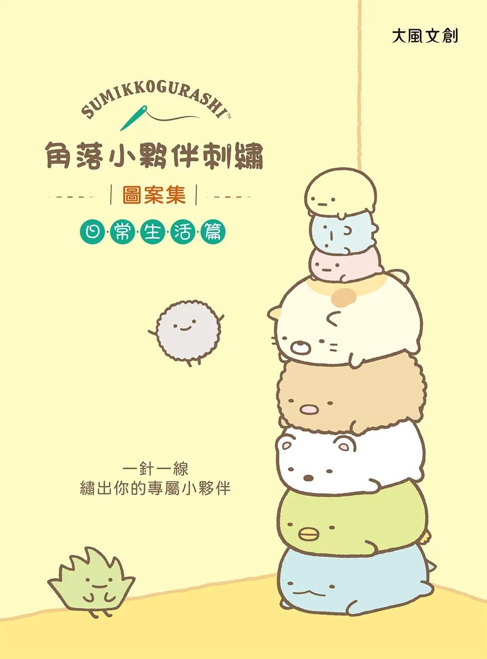 预售 角落小伙伴刺绣:雨天散散步【盒装版】(内含《刺绣图案集》+超值全材料包套组)(角落生物) 大风文创 大风文创