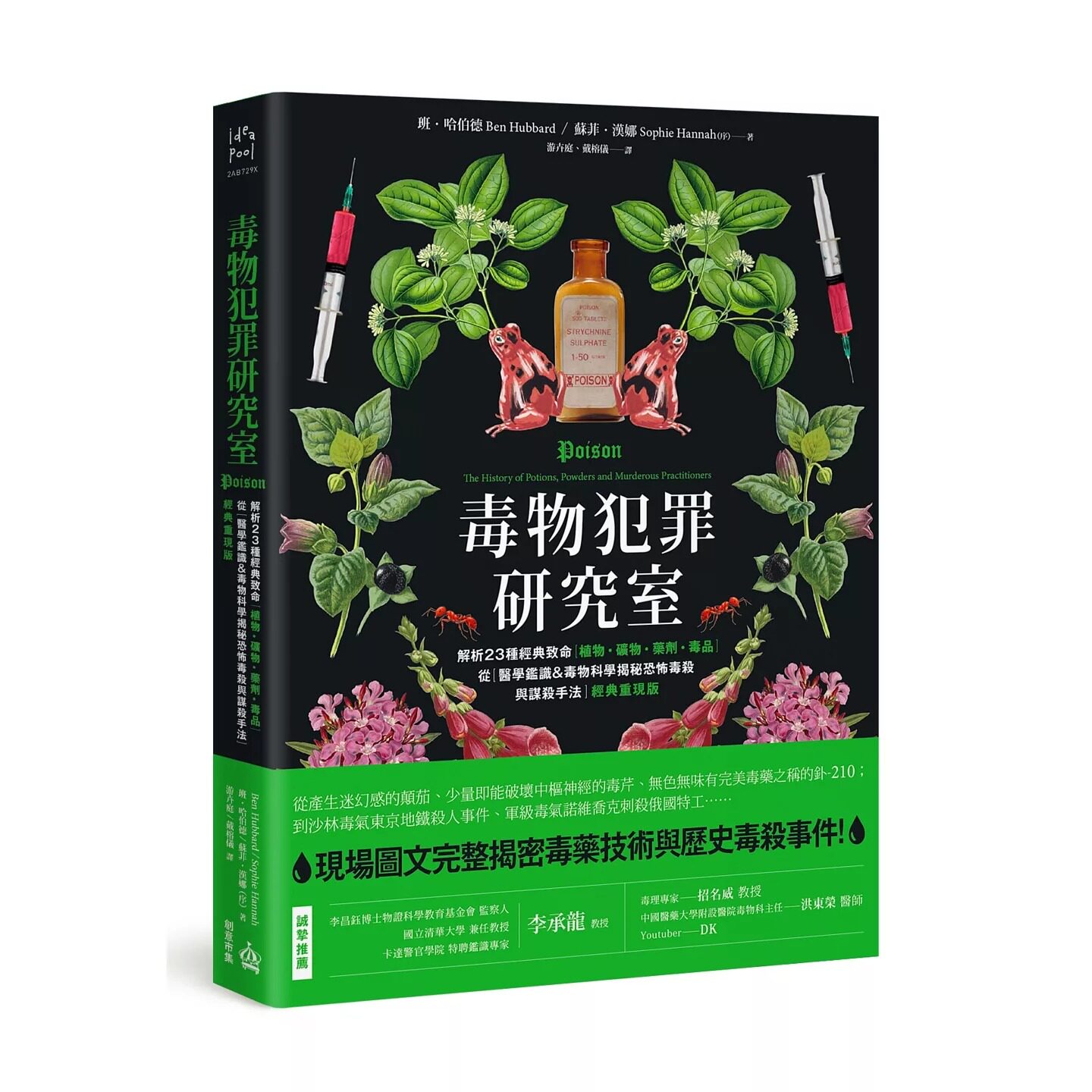 预售 毒物犯罪研究室：解析23种经典致命植物、矿物、药剂、毒品，从医学鉴识＆毒物科学揭秘恐怖毒杀与谋杀手法【 PCuSER电脑人文